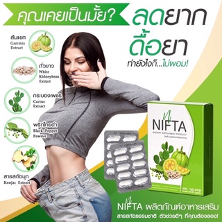 NIFTA ☘️ โปรเปิดร้านใหม่ แท้ 100% ตัวช่วยระบบเผาผลาญและระบบขับถ่าย ส่วนผสมจากธรรมชาติ