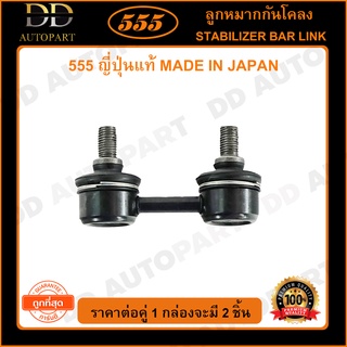 555 ลูกหมากกันโคลงหน้า TOYOTA COROLLA AE101 AE111 EE100 (แพ๊กคู่ 2ตัว)(SL2960)