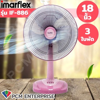 Imarflex [PCM] พัดลมตั้งโต๊ะ - รุ่น IF-886 18 นิ้ว