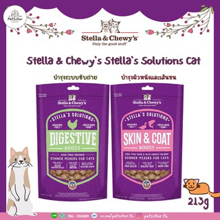 🐱Stella &amp; Chewys Stellas Solutions Cat  อาหารบำรุงขนเเละผิวหนังแมว บำรุงระบบขับถ่ายแมว x Petsister