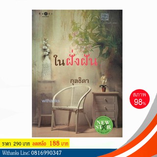 หนังสือ ในฝั่งฝัน โดย กุลธิดา (หนังสือมือสอง)