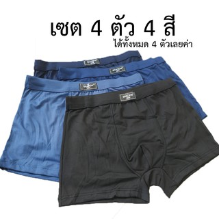 ตัวละ 31 บาท!!! เซต 4 ตัว 4 สี บ๊อกเซอร์ผ้านิ่ม กางเกงในชาย …