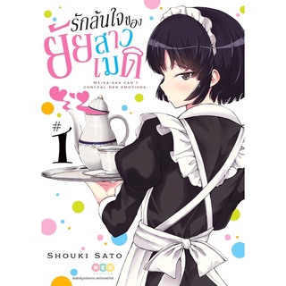 (พร้อมส่ง) รักล้นใจยัยสาวเมด เล่ม 1 *มือหนึ่ง*