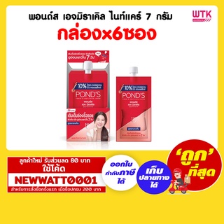 พอนด์ส เอจมิราเคิล ไนท์แคร์ 7 กรัม  (กล่องx6ซอง)