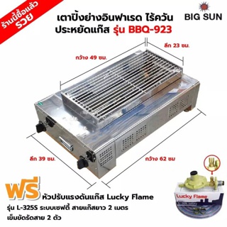 BIGSUN เตาย่าง ใช้แก๊ส ไร้ควัน สแตนเลส BBQ-923 ขนาดตัวเตา 39 X 62 X 24 ซม. ขนาดตะแกรง 23 X 49 ซม.