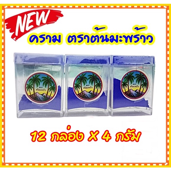 12 กล่อง ครามย้อมผ้า ผงครามย้อมผ้า ตราต้นมะพร้าว ขนาด 4 กรัม ใช้ย้อมผ้าขาว เสื้อนักเรียน ถุงเท้าสีขา
