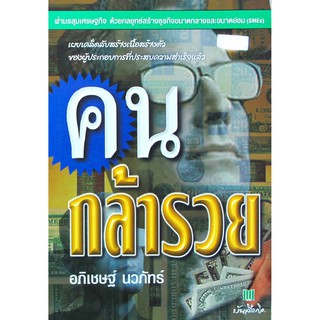 คนกล้ารวย หนังสือ howto