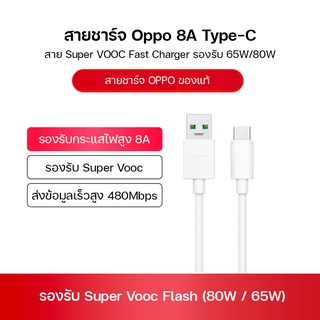 ของแท้สาย Super VOOC Fast Charger สายดาต้า Oppo แท้ Type-C/8A รองรับ 65W/80W ยาว 1 เมตร