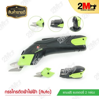 YC-28 กรรไกรไฟฟา Auto