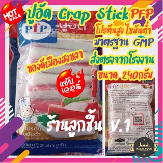 พร้อมส่ง💥ลูกชิ้น ปูอัด Crab Stick ตรา PFP🔥 มีโปรตีนไขมันต่ำ สะอาด อร่อย ถูกหลักอนามัย ส่งตรงจากโรงงาน  ขนาด 240 กรัม🌈