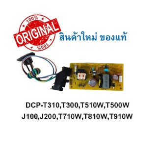 Brother ฺPower Supply DCP-T310,T300,T510W,T500W,J100,J200, T710W, T810W, T910W แท้100% (มือ1)