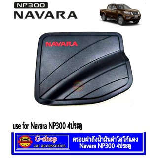 ครอบฝาถังน้ำมันดำด้านโลโก้แดง Navara NP300 4ประตู