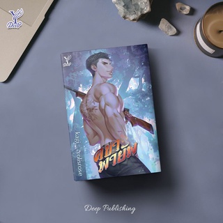 หนังสือนิยายวาย คชาพายัพ : rolisrose : Deep