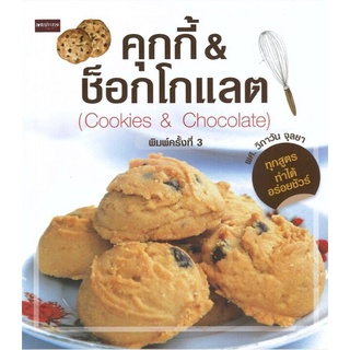 คุกกี้&amp;ช็อกโกแลต (Cookies&amp;Chocolate) (พิมพ์ครั้งที่ 3)