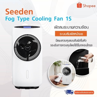 Xiaomi Seeden Fog Type Cooling1S- พัดลมตั้งพื้น