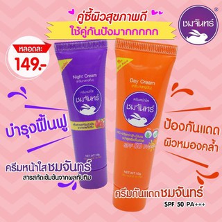 Chomchan Day&amp;Night Cream ชมจันทร์ครีมกลางวันและกลางคืน กันแดดและครีมพิฆาตสิวอักเสบ อุดตัน จุดด่างดำ ขาวกระจ่างใสใน 5 วัน