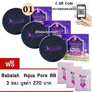 Babalah แป้งบาบาร่า (เบอร์01 -ผิวขาวเหลือง )(3 ตลับ ) แถมฟรี AQUAPORE BB 3 ซอง