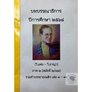 บทบรรณาธิการ รวมคำบรรยายเนติฯ 2/74