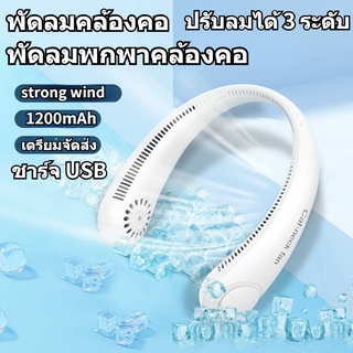 พร้อมส่ง❤ 1200mAh พัดลมพกพา พัดลมห้อยคอ พัดลมคล้องคอ พัดลมคล้องคอ แบบพกพา ตั้งโต๊ะ สำหรับในบ้านและนอกบ้าน