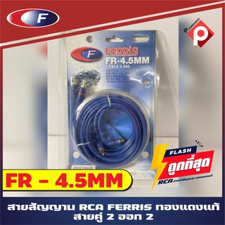 🌈คุณภาพดี ไม่เปื่อย🌈สายสัญญาณเสียง สายFERRIS  RCA CABLE ยาว 4 เมตร เครื่องติดเสียงรถ,เครื่องเสียงบ้าน