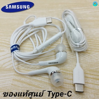 หูฟัง สมอลทอล์คแท้ Samsung Type-C เสียงดังและดี เบสหนัก มีไมค์ ปรับระดับเสียง ซัมซุง In Ear อินเอียร์ ลูกยาง ตัวต่อ