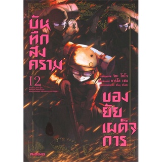 บันทึกสงครามของยัยเผด็จการ เล่ม 12 (Mg)