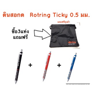 ดินสอกด   Rotring Ticky 0.5 มม.(ซื้อ3แท่งรับไปเลยถุงผ้า1ใบ)