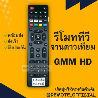 รีโมทรุ่น : จีเอ็มเอ็มGMM รหัส GMML HD 3ปุ่มขาวหน้าดำตัวแบน สินค้าพร้อมส่ง