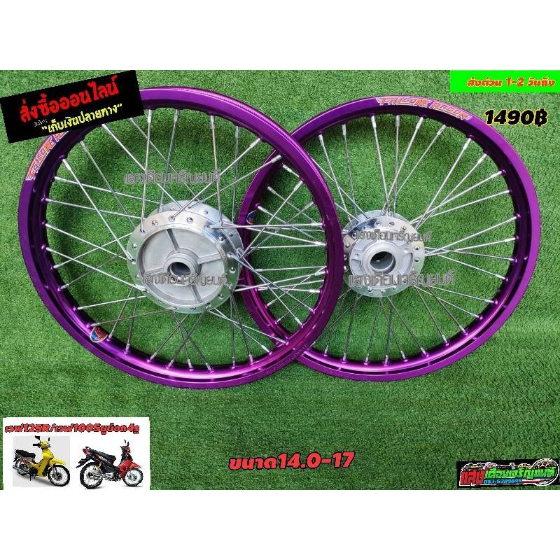 ชุดวงล้อFALCONE ครบชุดพร้อมขึ้นW125R/W100S UBOX 4รู สีม่วงDD ขอบ14.0-17