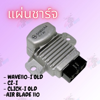 แผ่นชาร์จ wave110-i OLD,CZ-i,CLICK-i OLD,AIR BLADE110,SCOOPY-i OLD สินค้าดีมีคุณภาพราคาถูกพร้อมส่ง!!!**ถ่ายจากสินค้าจริง