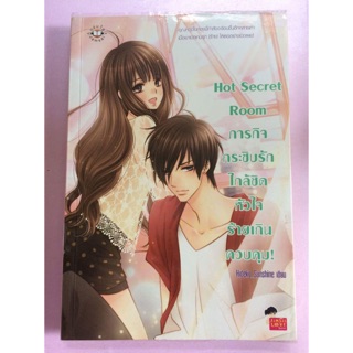 Hot Secret Room ภารกิจกระซิบรักใหล้ชิดหัวใจร้ายเกินควบคุม!