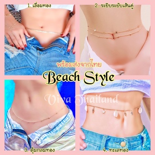 สร้อยคล้องเอว สร้อยเอวสายฝอ Beach STYLE ✔️🏖🔅เทรนสุดฮิต สร้อยบิกินี่ สร้อยใส่กับกางเองเอวต่ำโชว์สะดือสวยๆ โซ่เอวสวย