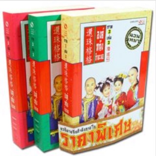 องค์หญิงกำมะลอ ภาค 3 (เล่ม 1-3 จบ) (Book Set) จากละครสุดประทับใจทางช่อง 3 ผู้เขียน Chiung Yao (ฉวนเหยา) ผู้แปล อสูรบาดาล