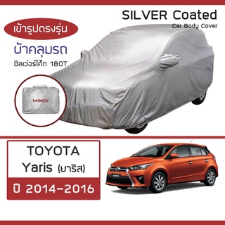 SILVER COAT ผ้าคลุมรถ Yaris ปี 2014-2016 | โตโยต้า ยาริส TOYOTA ซิลเว่อร์โค็ต 180T Car Body Cover |