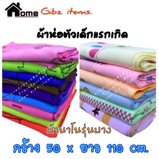 ผ้าเช็ดตัวนาโนรุ่นบาง:ผ้าห่อตัวเด็กแรกเกิด ก.50 x ย.110 cm. (20x41นิ้ว)