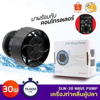 Jebao Wave Maker SLW-30 เครื่องทำคลื่นตู้ปลาทะเล 30w 13000L/h