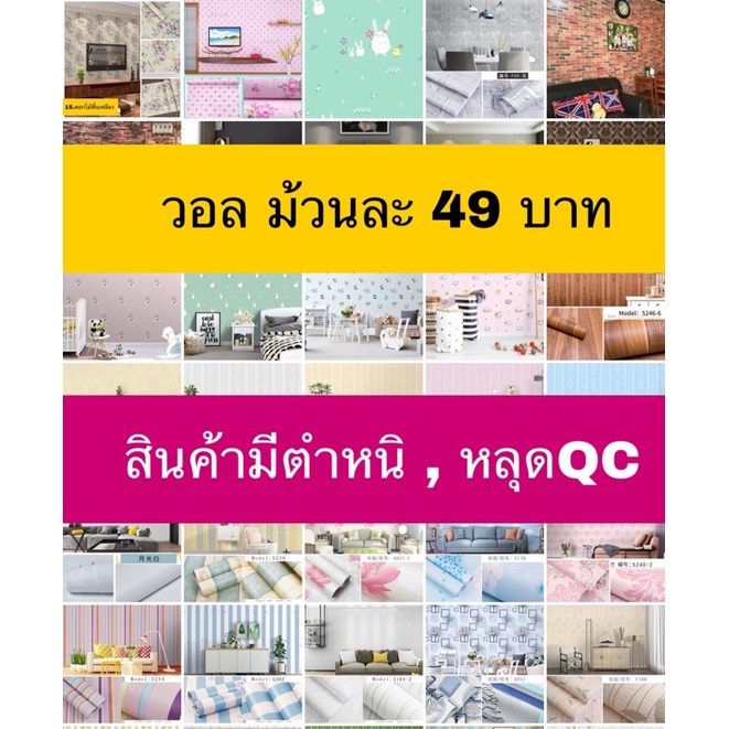 *ราคานี้ได้ 1 ม้วน *สินค้ามีตำหนิ หลุดQC วอลเปเปอร์ติดผนัง มีกาวในตัว