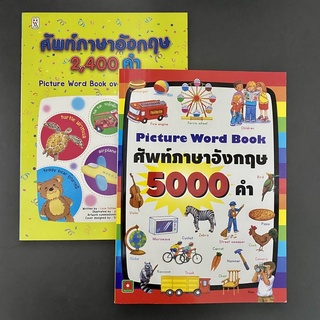 เรียนคำศัพท์ด้วยภาพ Picture Word Book 2,400 คำ และ 5,000 คำ