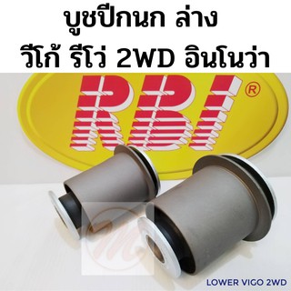 บูชปีกนก ล่าง TOYOTA VIGO 2WD REVO 2WD INNOVA โตโยต้า วีโก้ รีโว่ อินโนว่า 2WD / บูชปีกนกล่าง Vigo / บู๊ชปีกนกล่าง / RBI