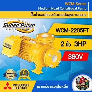 ปั๊มไฟฟ้า มิตซูบิชิ รุ่น WCM-2205FT 380V 2 นิ้ว 3 แรงม้า MITSUBISHI ปั๊มหอยโข่ง ชนิดแรงดันสูง SUPER PUMP มิตซูบิชิ