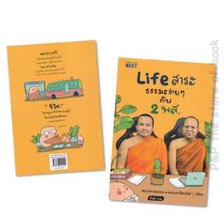 Life สาระ ธรรมะง่าย ๆ กับ 2 พส. / พระมหาสมปอง ตาลปุตฺโต, พระมหาไพรวัลย์ วรวณฺโณ