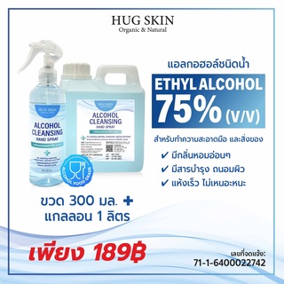 Hug Skin สเปรย์แอลกอฮอล์อเนกประสงค์ 75% (เซ็ท 300 ml. + แกนลอน  1 ลิตร)