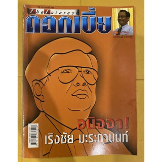 นิตยสาร ดอกเบี้ย ปีที่ 24 ฉบับที่ 288 เดือนมิถุนายน 2548 (นิตยสารมือสอง หายากมาก สภาพดีมาก)