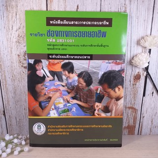 รายวิชาช่องทางการขยายอาชีพ ระดับมัธยมศึกษาตอนปลาย อช31001