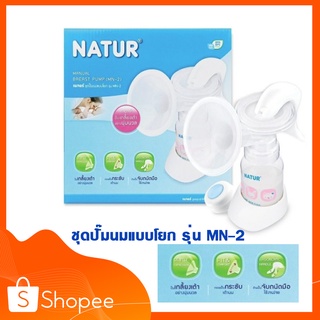 รุ่นใหม่ ปั๊มนมแบบคันโยก เนเจอร์ NATUR รุ่น MN - 2 แรงดูดดี ปั๊มเกลี้ยงเต้าอย่างนุ่มนวล