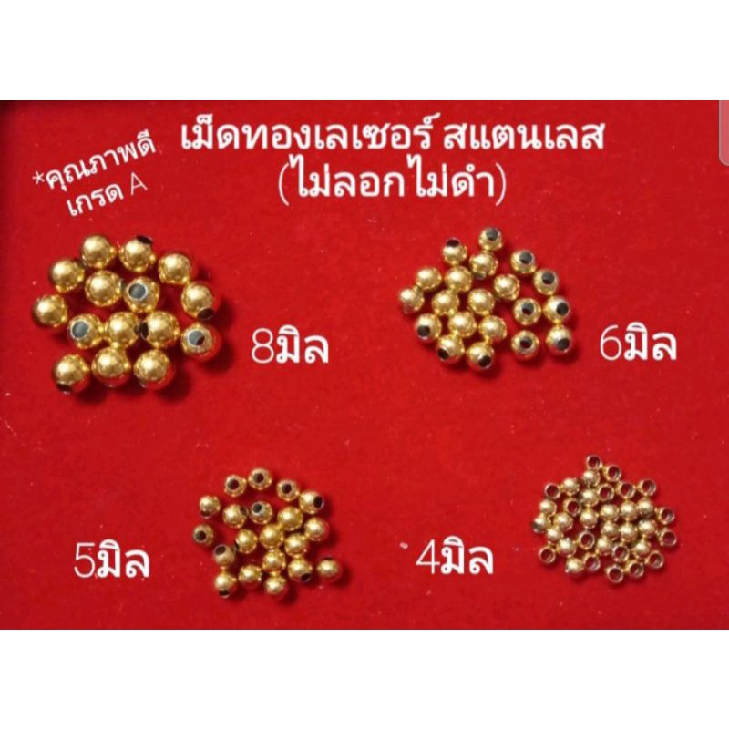 เม็ดทองเลเซอร์ สแตนเลสแท้ คุณภาพดี(ไม่ลอกไม่ดำ) มี3ขนาด(แพคละ50/100ม็ด)