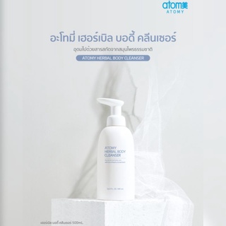 ครีมอาบน้ำ อะโทมี่ เฮอร์เบิล บอดี้ คลีนเซอร์ ( Atomy herbal body cleanser )