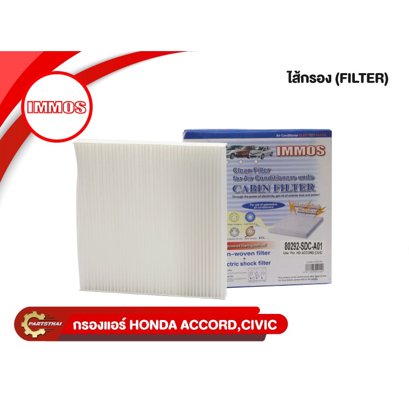 กรองแอร์, ไส้กรองแอร์ IMMOS รุ่นรถ HONDA ACCORD, CIVIC FD, FB, CRV G3-G4 (80292-SDC-A01)