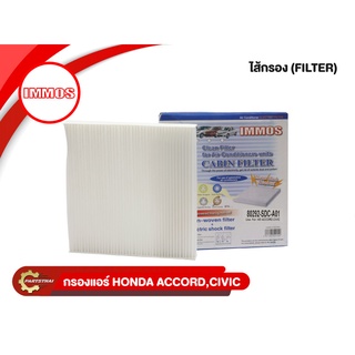 กรองแอร์, ไส้กรองแอร์ IMMOS รุ่นรถ HONDA ACCORD, CIVIC FD, F…