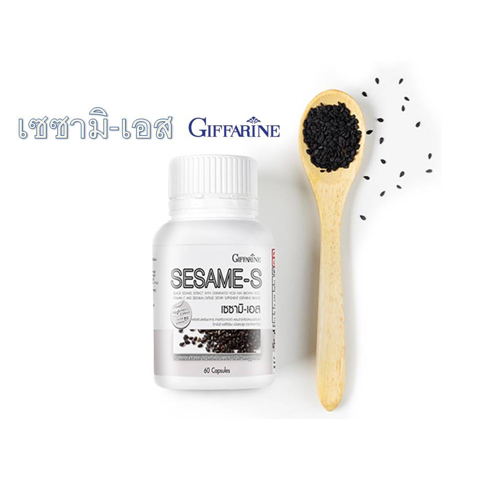 งาดำ กิฟฟารีน เซซามิเอส sesame-s